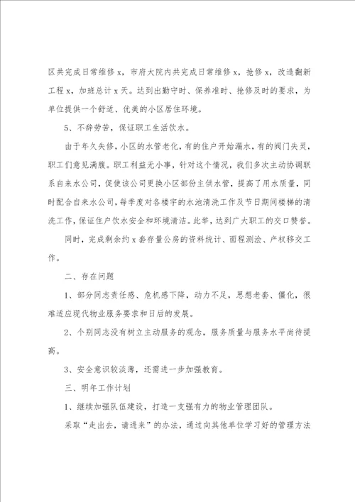 精选物业总经理年终工作总结报告范文
