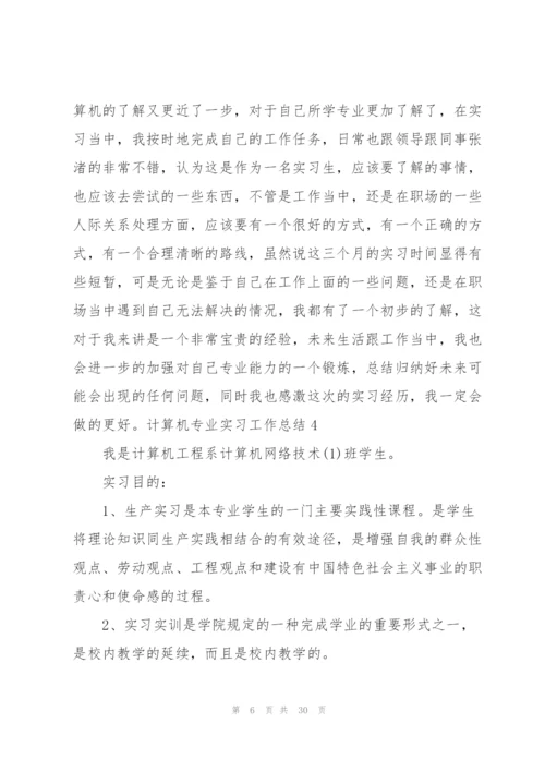 计算机专业实习工作总结8篇.docx