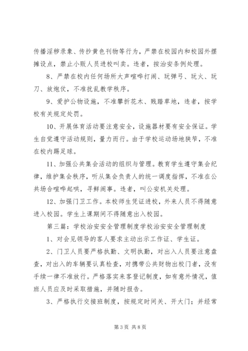 学校治安管理制度.docx