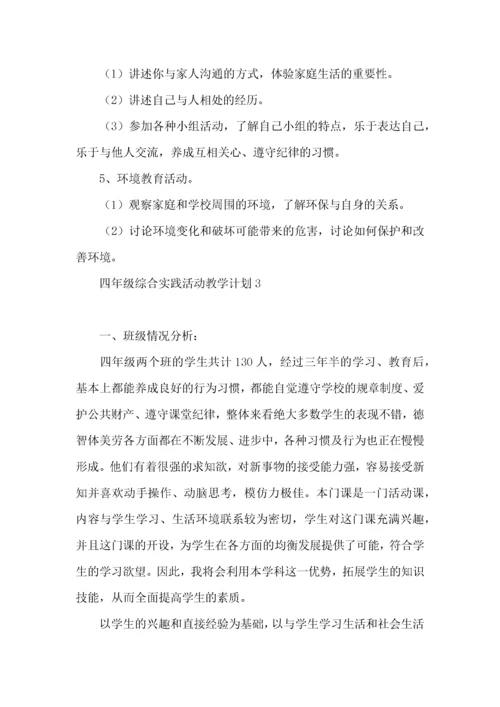 四年级综合实践活动教学计划.docx