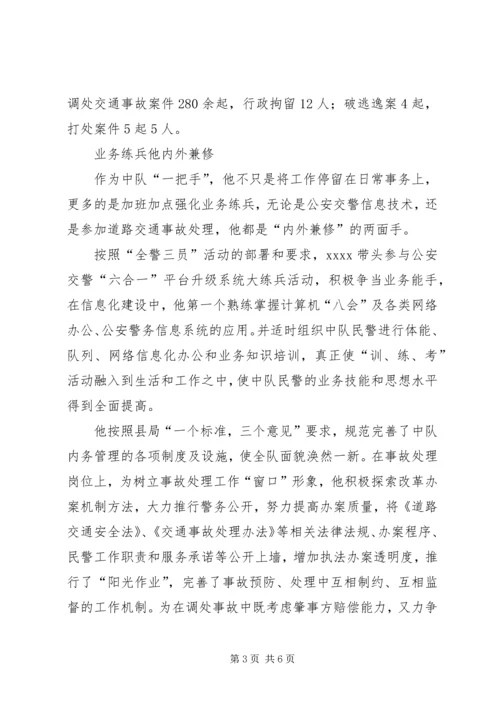 公安局交警大队中队长事迹材料.docx