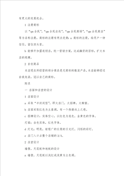 2021年乡镇商场营销策划书