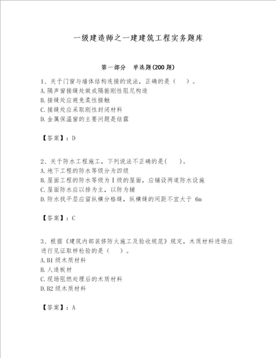 一级建造师之一建建筑工程实务题库精品【考试直接用】