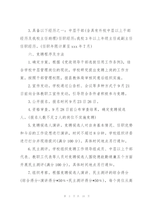 学校中层干部竞聘上岗实施方案.docx