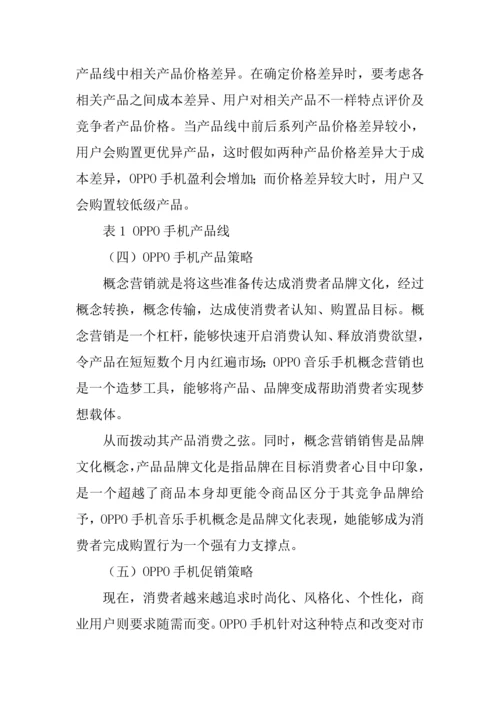 oppo手机营销专业策划专项方案.docx