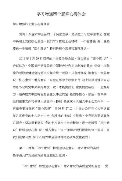 学习增强四个意识心得体会