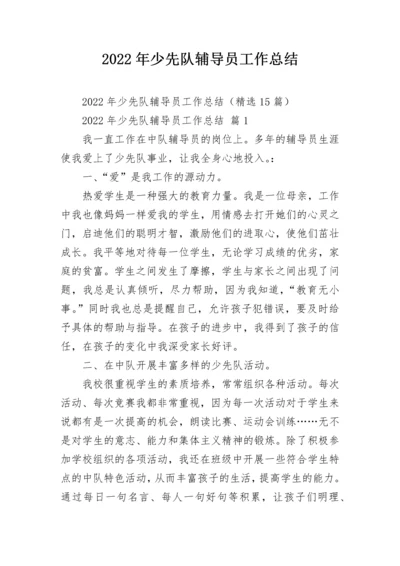 2022年少先队辅导员工作总结_1.docx