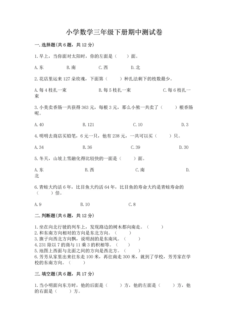 小学数学三年级下册期中测试卷及参考答案（培优b卷）.docx