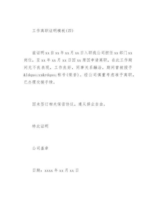 工作离职证明.docx