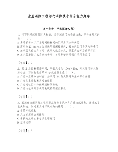 注册消防工程师之消防技术综合能力题库含答案【名师推荐】.docx