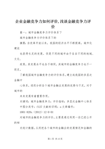 企业金融竞争力如何评价,浅谈金融竞争力评价.docx