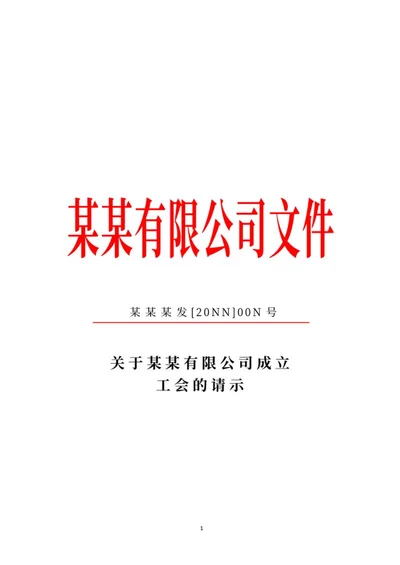 公司成立工会请示文件word模板