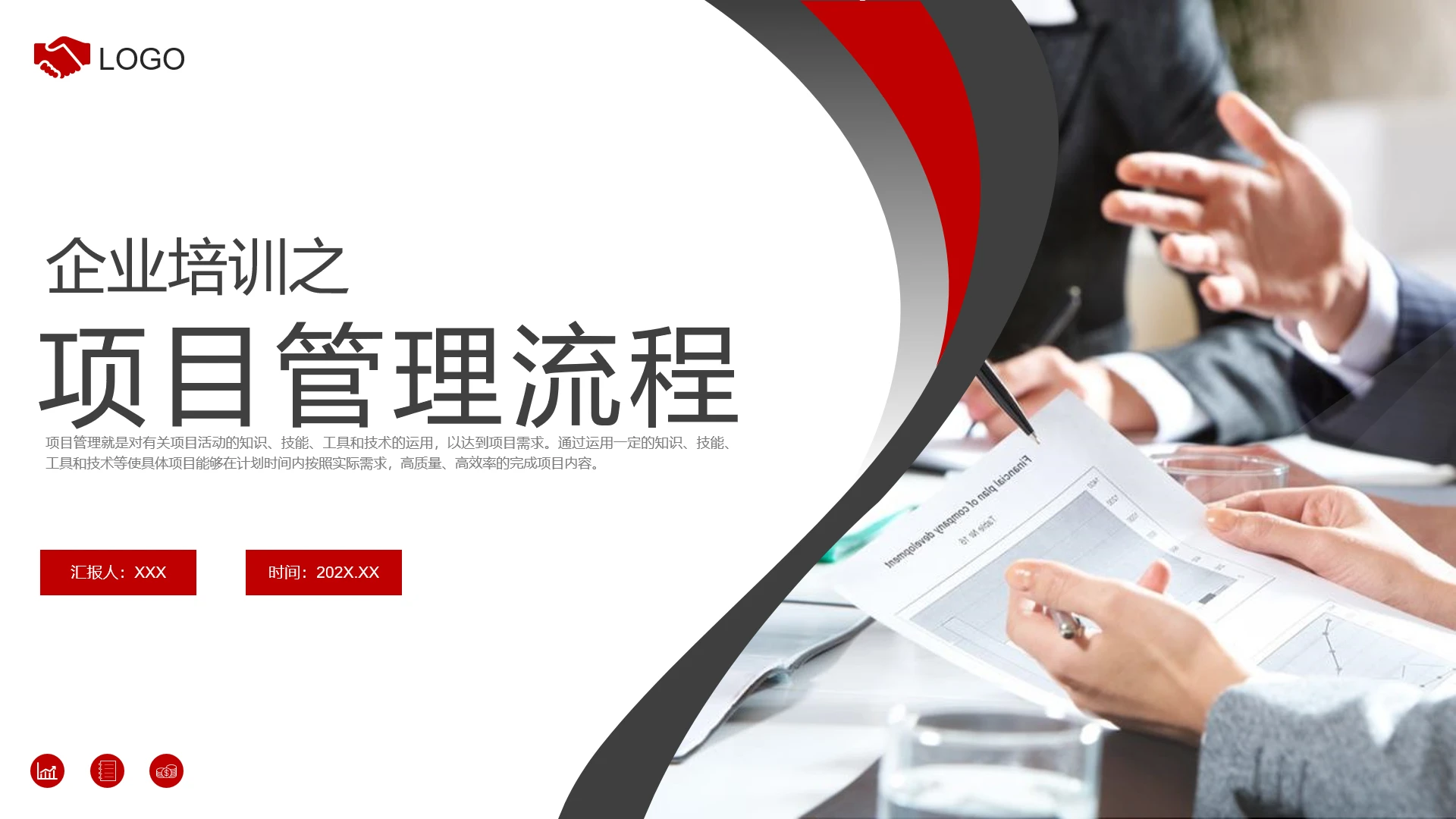 企业员工培训之项目管理流程培训课件PPT