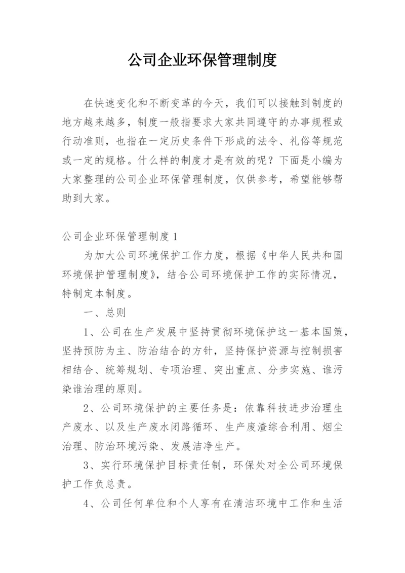 公司企业环保管理制度.docx