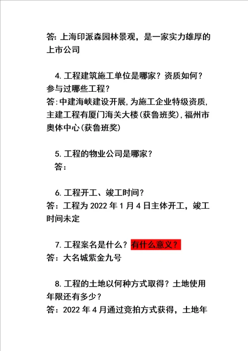 最新房地产答客问