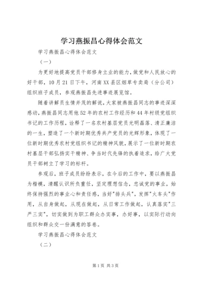 学习燕振昌心得体会范文 (2).docx