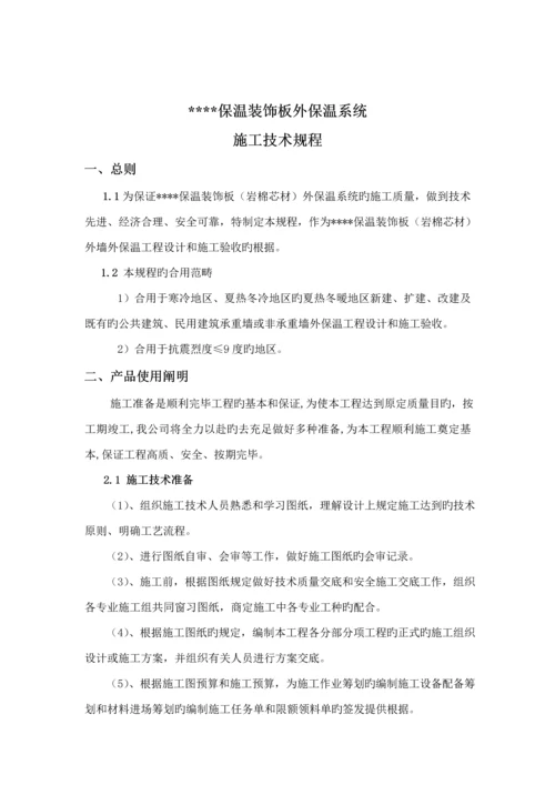 保温装饰一体化板综合施工重点技术专题规程.docx