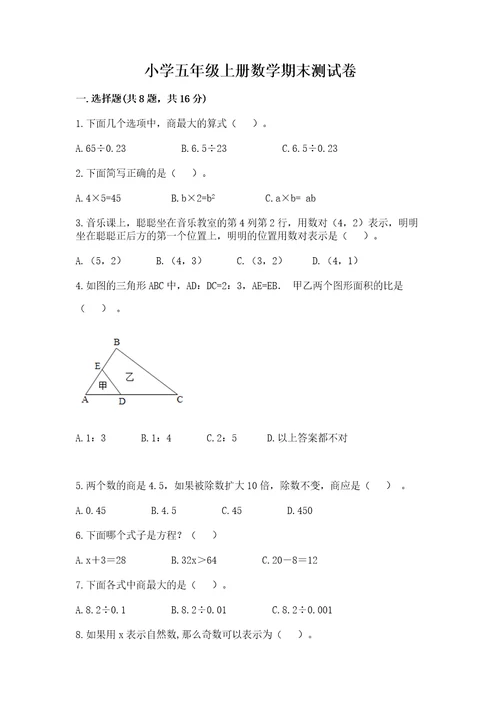 小学五年级上册数学期末测试卷附参考答案达标题