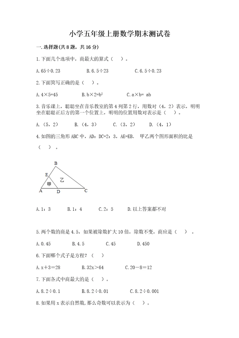 小学五年级上册数学期末测试卷附参考答案达标题