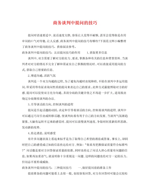 2022年商务谈判中提问的技巧.docx