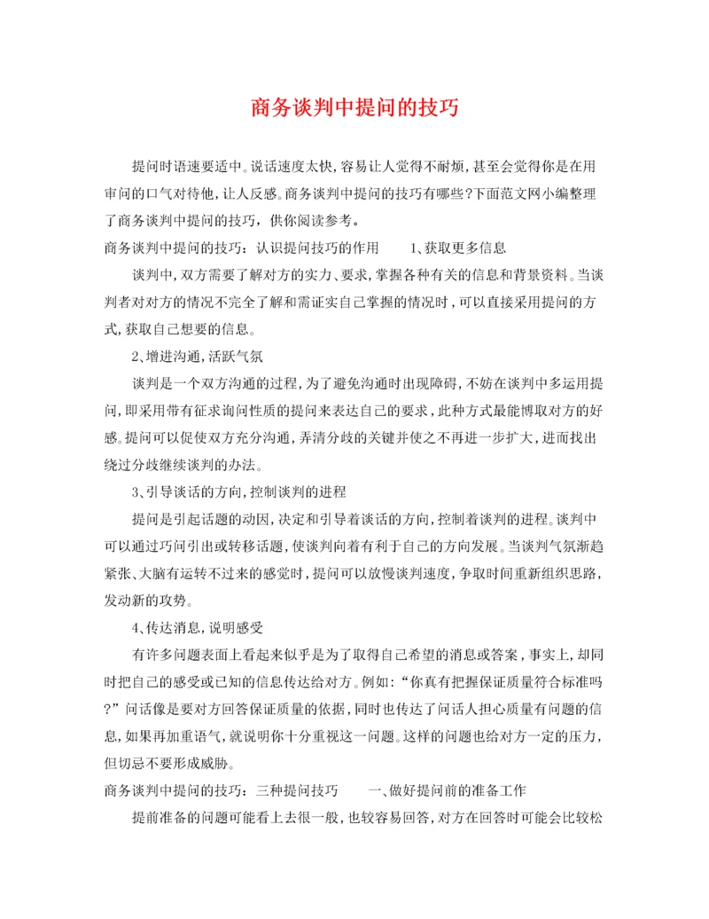 2022年商务谈判中提问的技巧.docx