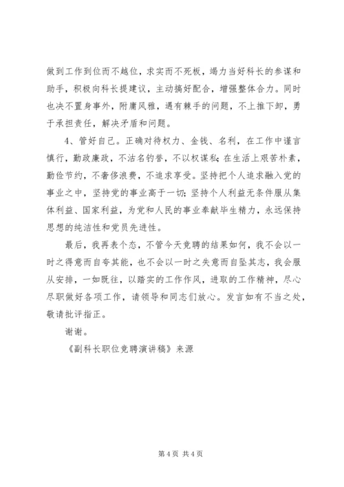 副科长职位竞聘演讲稿 (7).docx