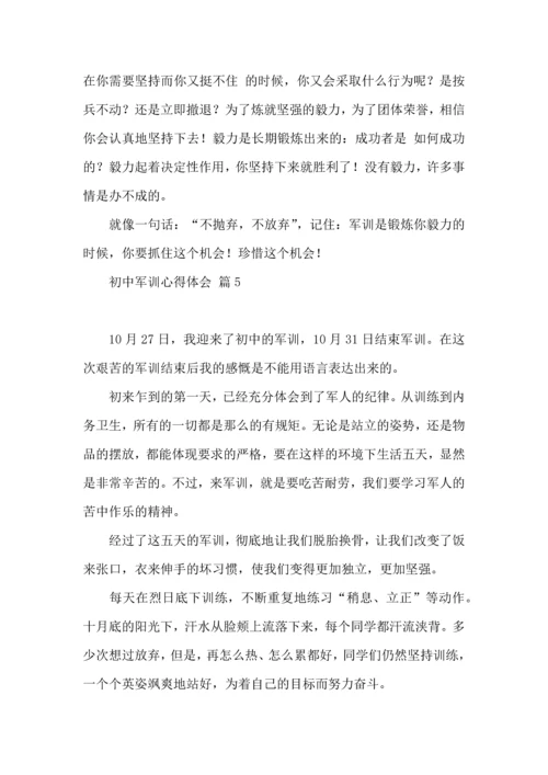初中军训心得体会集合8篇（二）.docx