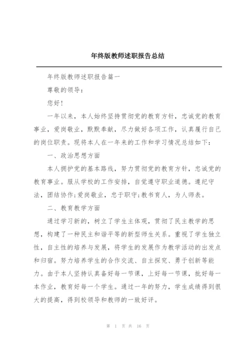 年终版教师述职报告总结.docx