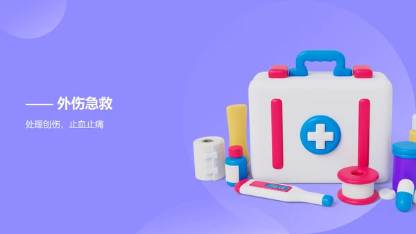 紫色3D风日常急救知识科普PPT模板