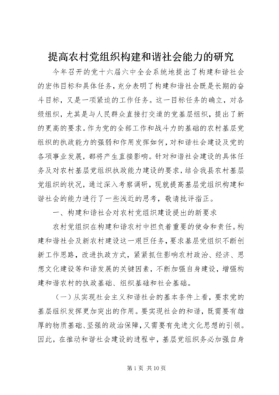 提高农村党组织构建和谐社会能力的研究.docx