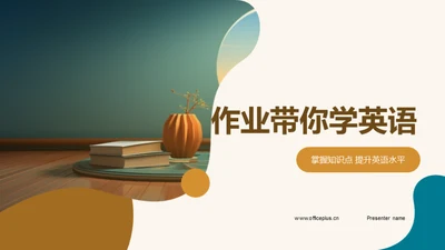 作业带你学英语