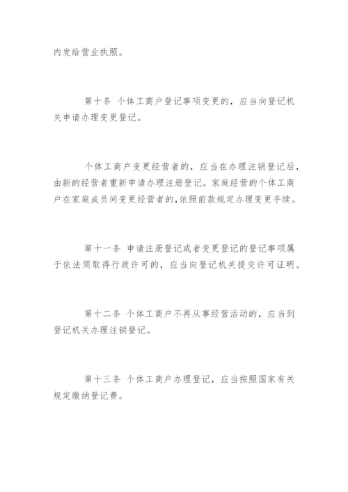 个体工商户条例实施细则.docx