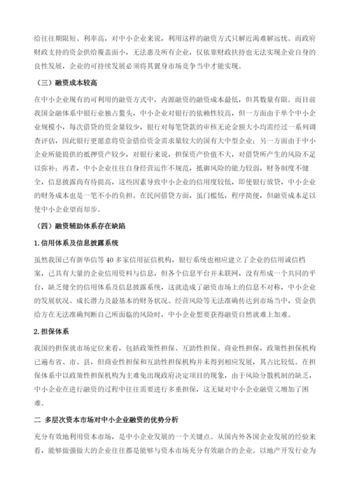 完善多层次资本市场化解中小企业融资难题.docx