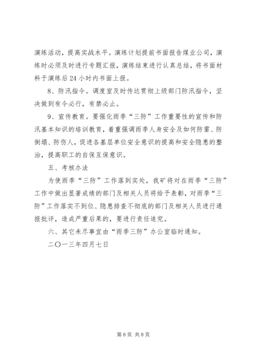 雨季三防实施方案.docx