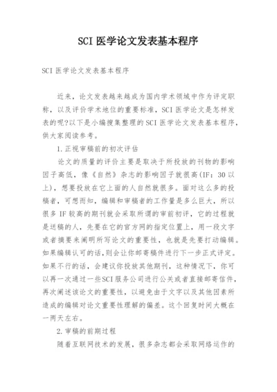 SCI医学论文发表基本程序.docx