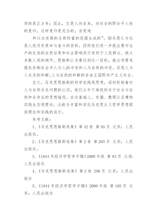 再议马克思恩格斯实践生态观论文.docx
