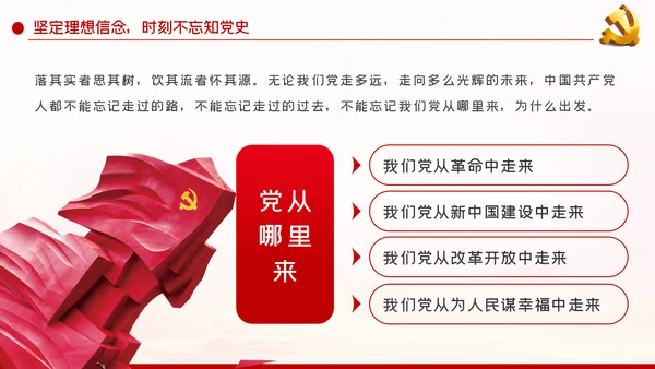 知党史听党话跟党走做新时代合格党员干部