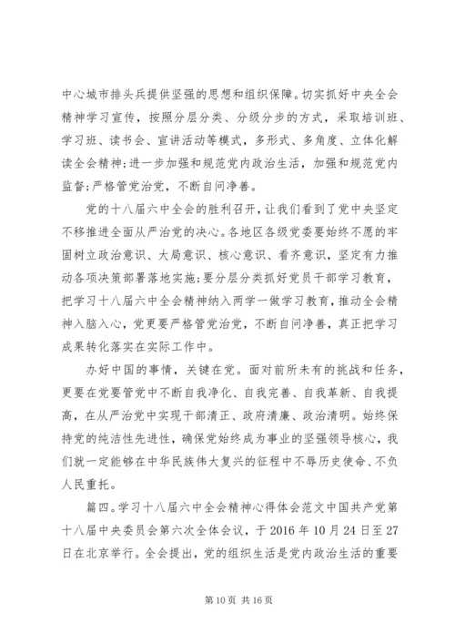学习十八届六中全会精神心得体会6篇【精选】 (2).docx