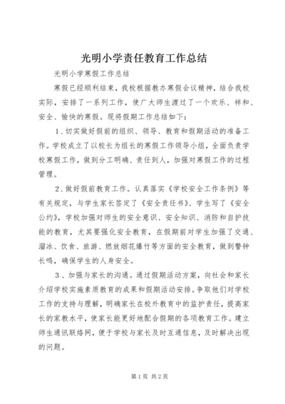 光明小学责任教育工作总结_4.docx