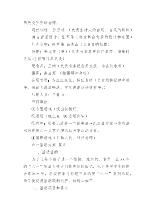 六一活动方案_43.docx