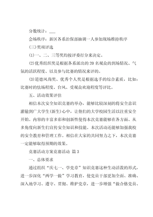 竞赛活动方案竞赛活动（31篇）
