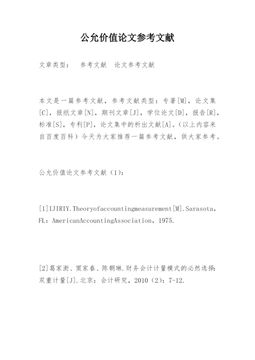 公允价值论文参考文献精编.docx