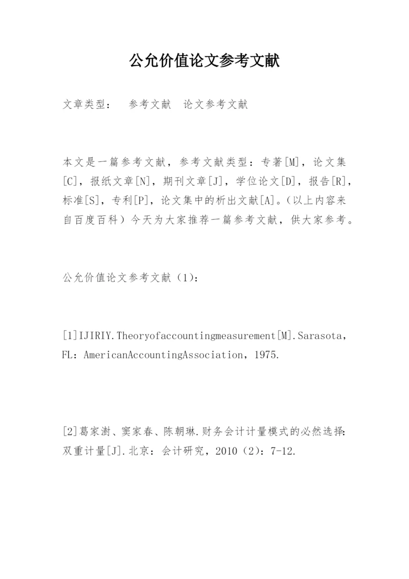公允价值论文参考文献精编.docx