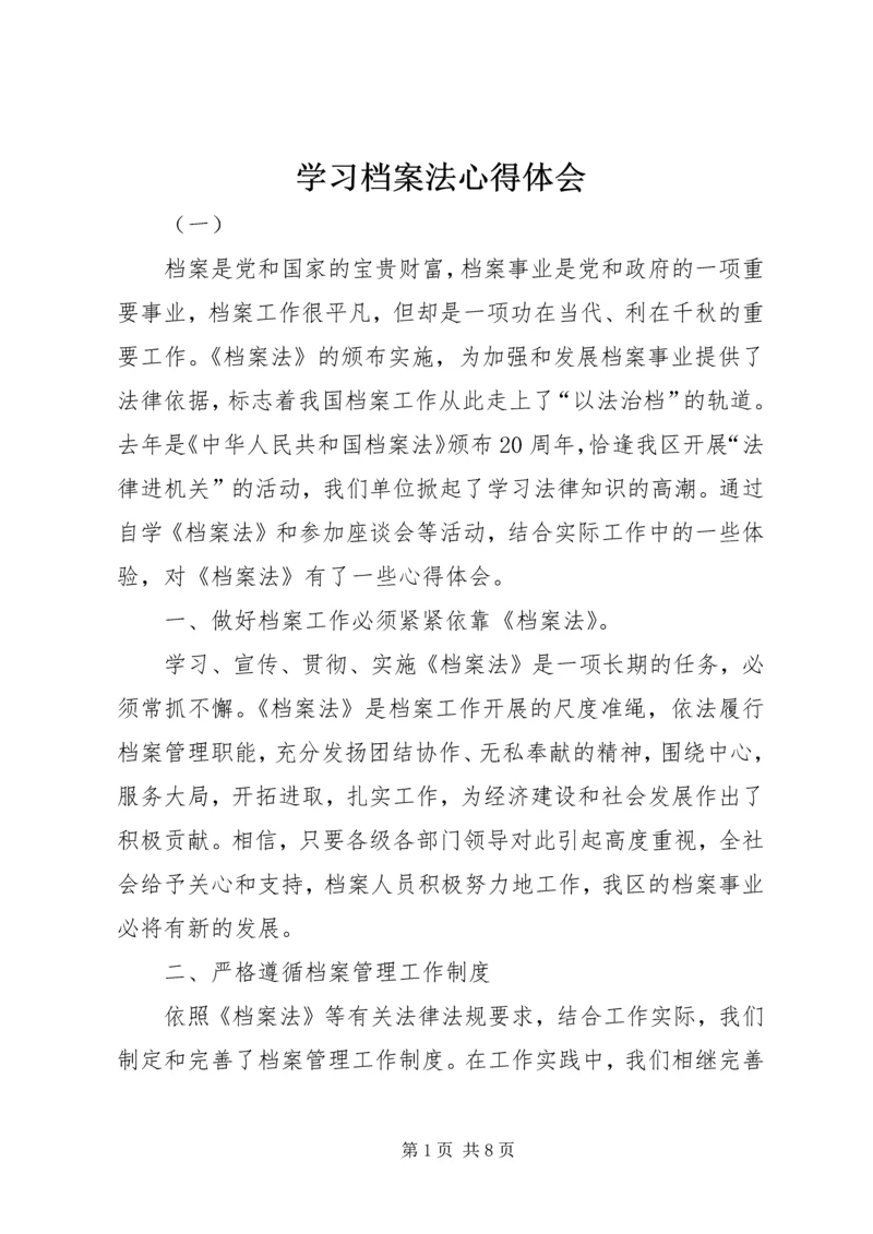 学习档案法心得体会.docx