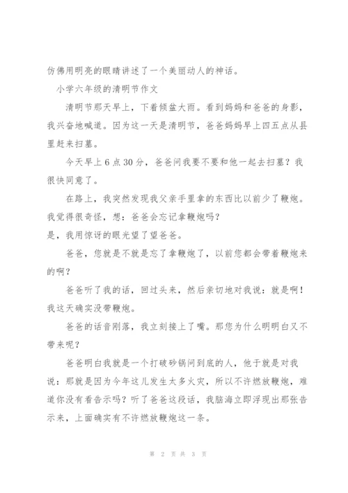 小学六年级的清明节作文.docx