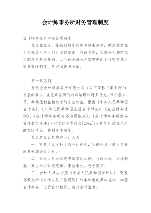 会计师事务所财务管理制度.docx