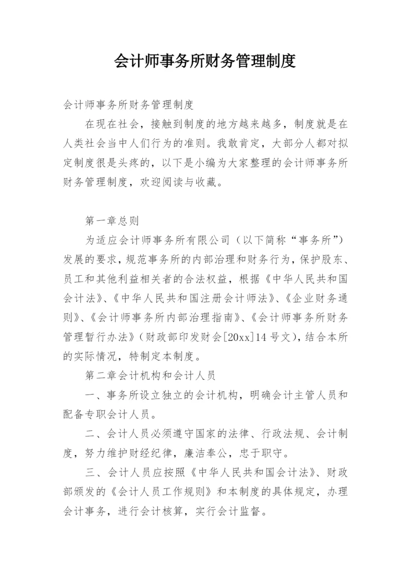 会计师事务所财务管理制度.docx