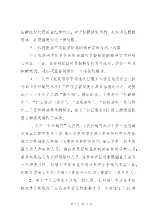 干部选拔任用工作四项监督制度学习辅导9.docx