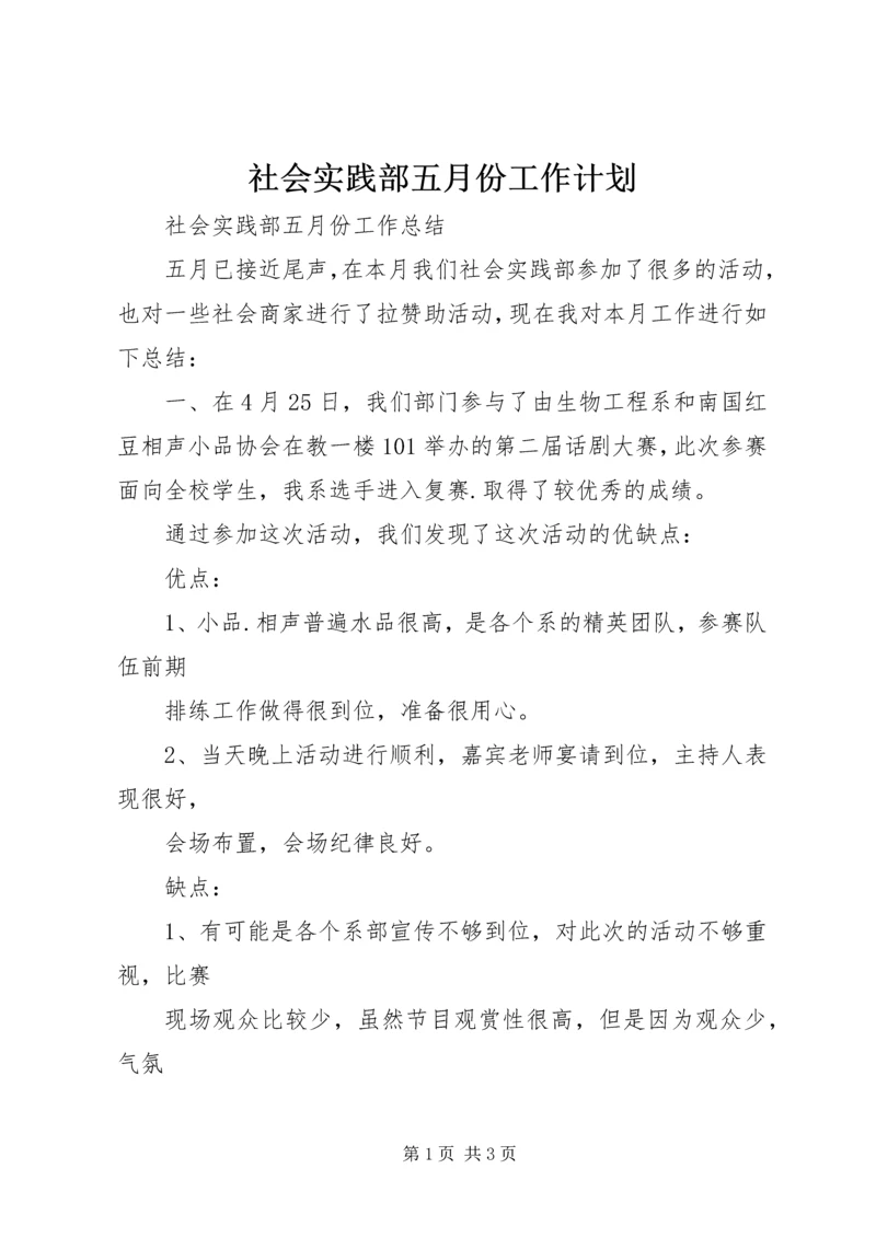 社会实践部五月份工作计划 (3).docx