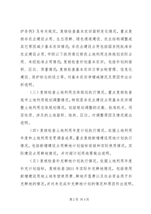 耕地保护履行情况检查方案_1.docx